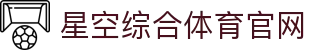 中国·星空综合(股份)有限公司-官方网站"